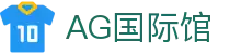 AG国际馆 - (中国)莆田市AG国际馆科技有限公司欢迎您
